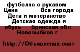 Timberland футболка с рукавом › Цена ­ 1 300 - Все города Дети и материнство » Детская одежда и обувь   . Брянская обл.,Новозыбков г.